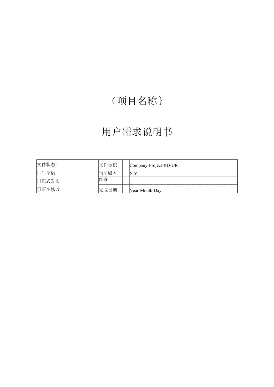 附录G-1 用户需求说明书.docx_第1页