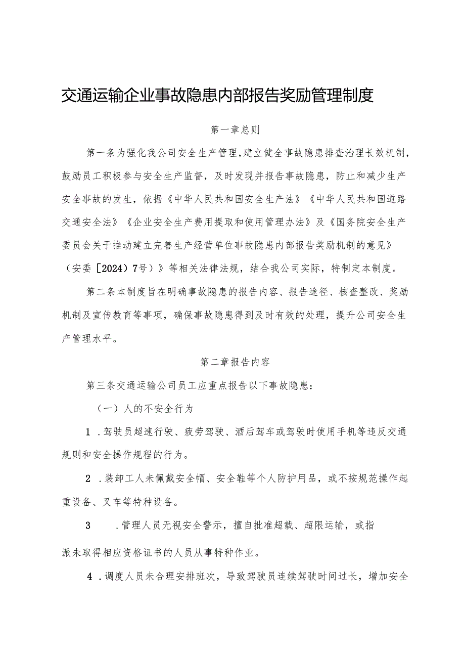 2025版《交通运输企业事故隐患内部报告奖励管理制度》（修订版）.docx_第1页