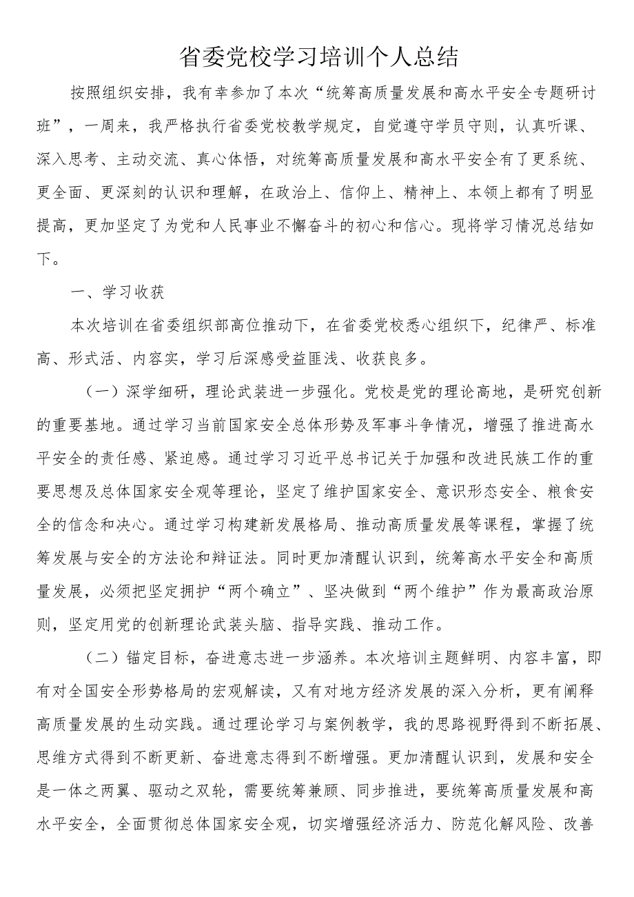 省委党校学习培训个人总结.docx_第1页