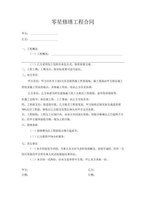 零星修缮工程合同.docx