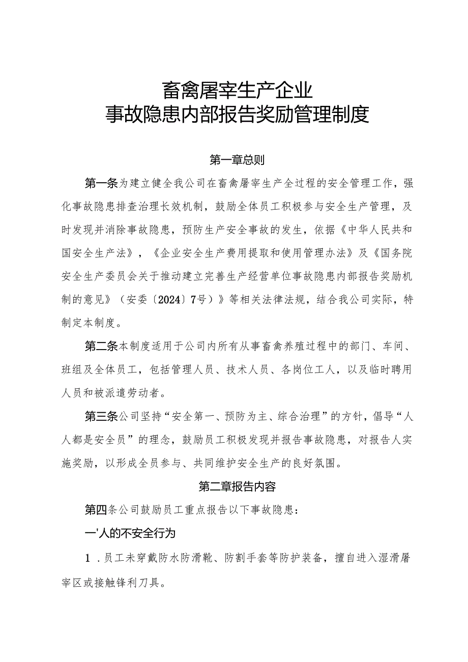 2025年《畜禽屠宰生产行业企业事故隐患内部报告奖励管理制度》（修订版）.docx_第1页