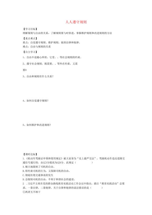 八年级道德与法治上册第二单元遵守社会规则第三课社会生活离不开规则第2框遵守规则学案新人教版.docx