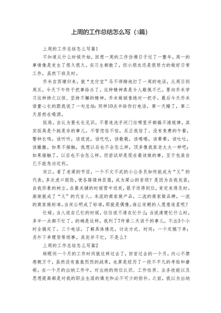 上周的工作总结怎么写（3篇）.docx_第1页