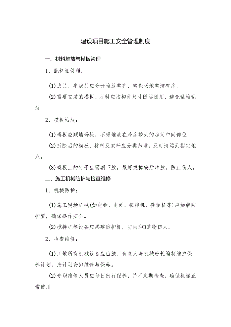 建设项目施工安全管理制度.docx_第1页