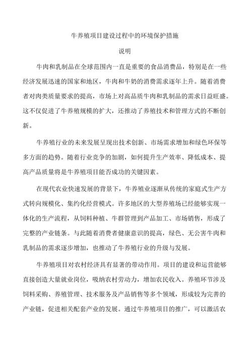 牛养殖项目建设过程中的环境保护措施.docx