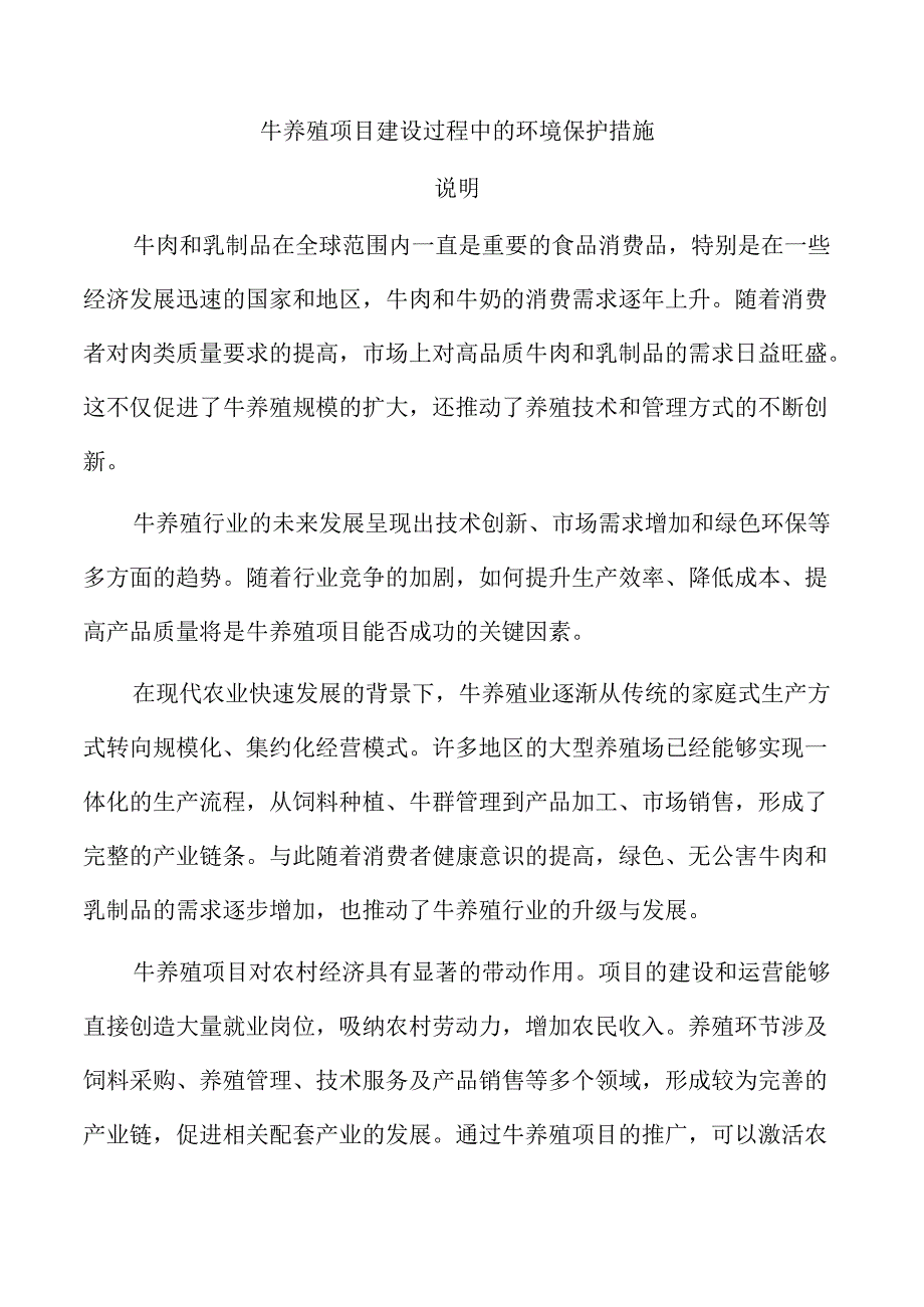 牛养殖项目建设过程中的环境保护措施.docx_第1页