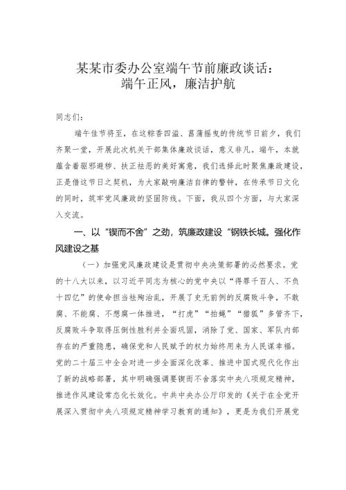 某某市委办公室端午节前廉政谈话：端午正风廉洁护航.docx