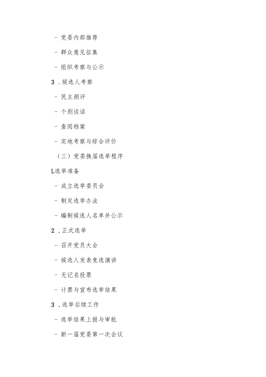 某市公立医院党委、纪委换届改选材料及目录方案.docx_第2页