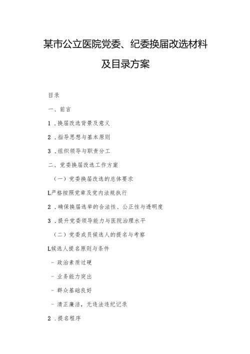某市公立医院党委、纪委换届改选材料及目录方案.docx