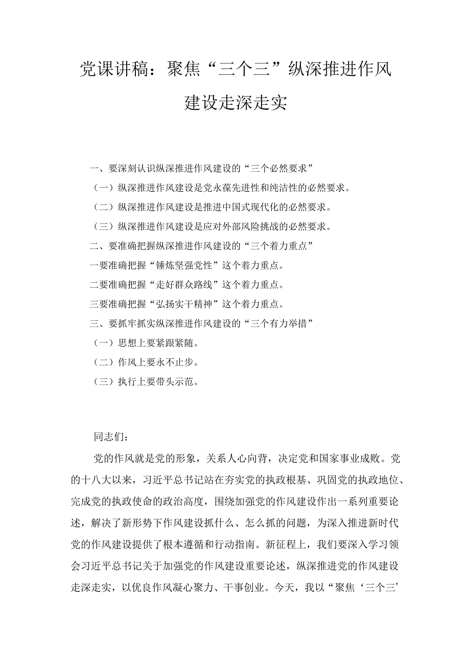 聚焦“三个三” 纵深推进作风建设走深走实（党课讲稿）.docx_第1页
