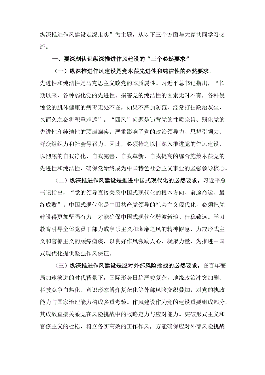 聚焦“三个三” 纵深推进作风建设走深走实（党课讲稿）.docx_第2页