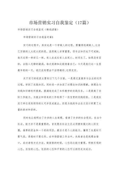 市场营销实习自我鉴定（17篇）.docx