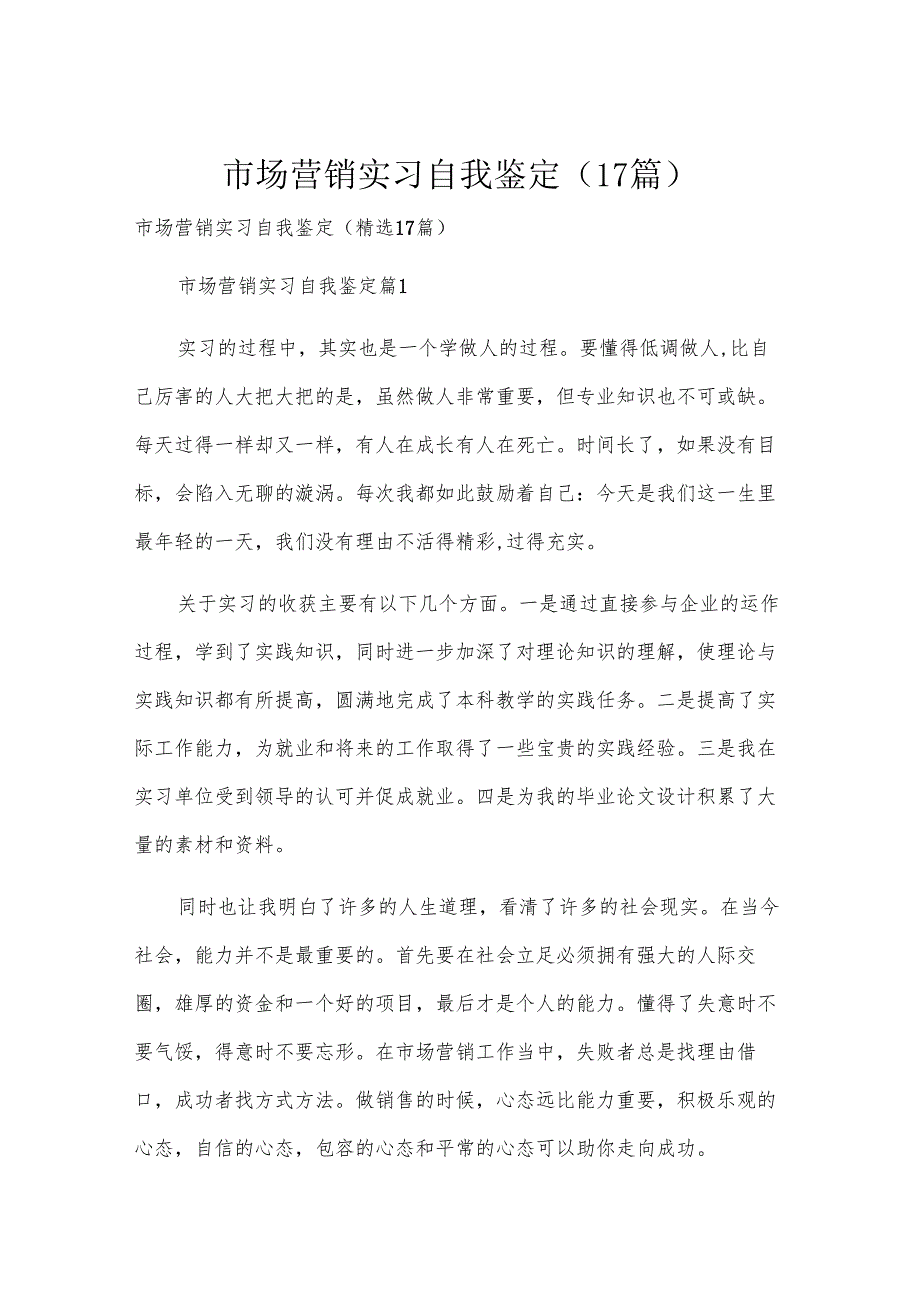 市场营销实习自我鉴定（17篇）.docx_第1页