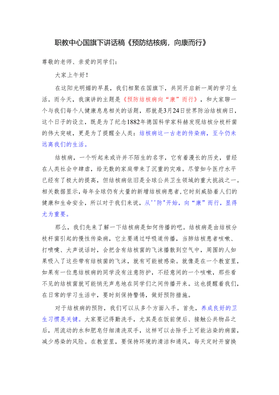职教中心国旗下讲话稿《预防结核病向康而行》.docx_第1页