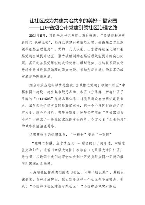 让社区成为共建共治共享的美好幸福家园——山东省烟台市党建引领社区治理之路1.docx