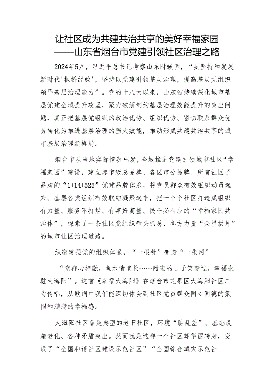 让社区成为共建共治共享的美好幸福家园——山东省烟台市党建引领社区治理之路1.docx_第1页