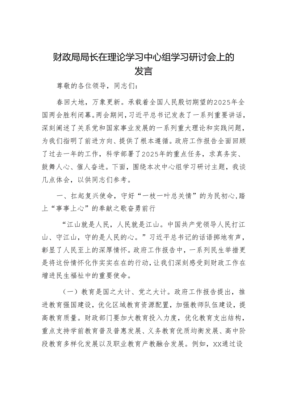 财政局局长在理论学习中心组学习研讨会上的发言.docx_第1页