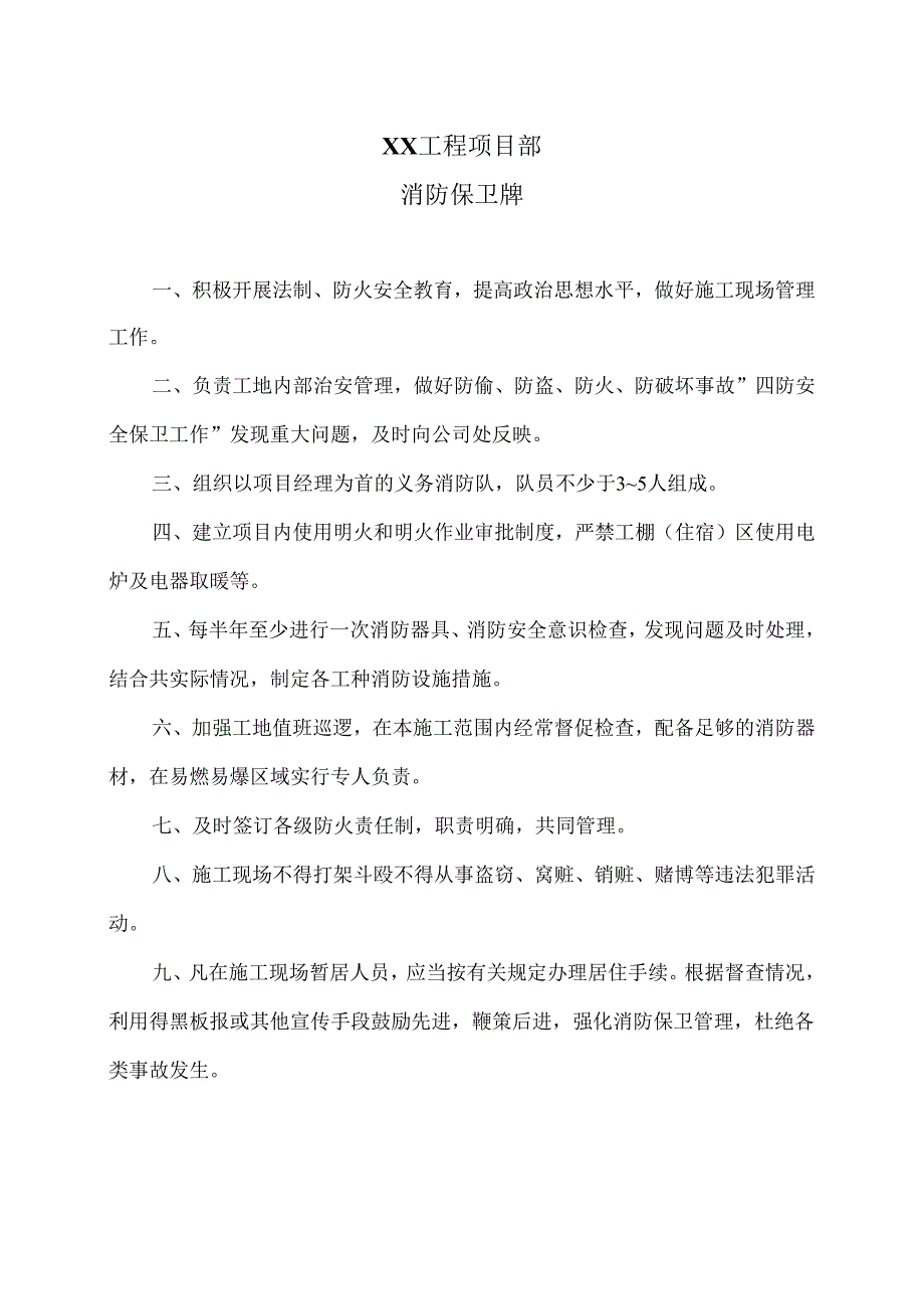 XX工程项目部消防保卫牌（2025年）.docx_第1页