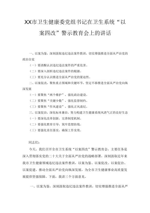 XX市卫生健康委党组书记在卫生系统“以案四改”警示教育会上的讲话.docx