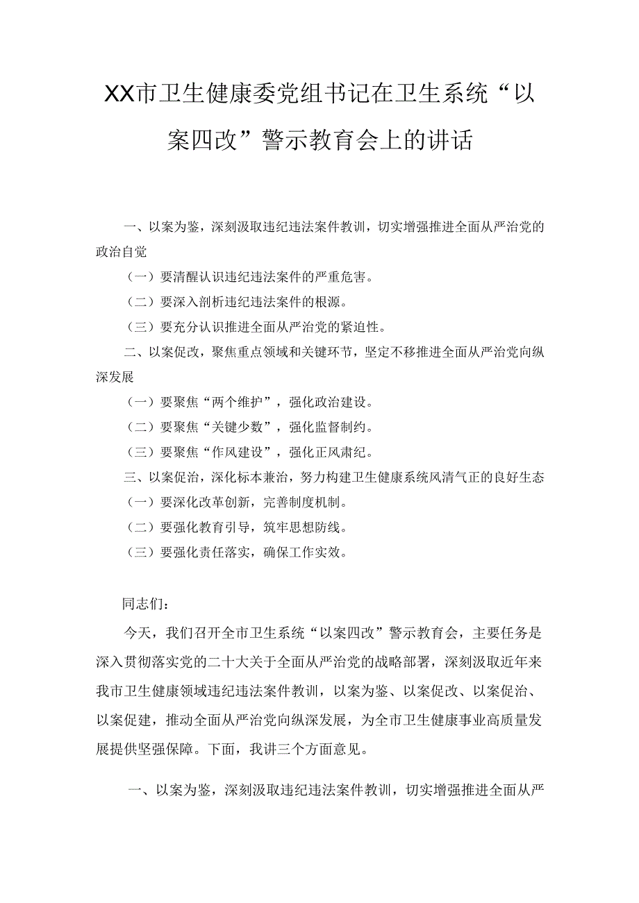 XX市卫生健康委党组书记在卫生系统“以案四改”警示教育会上的讲话.docx_第1页