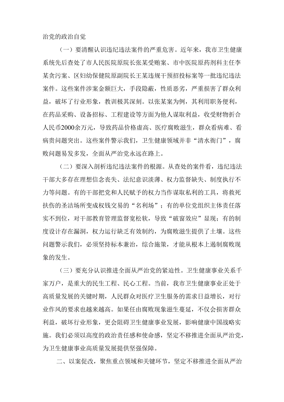 XX市卫生健康委党组书记在卫生系统“以案四改”警示教育会上的讲话.docx_第2页