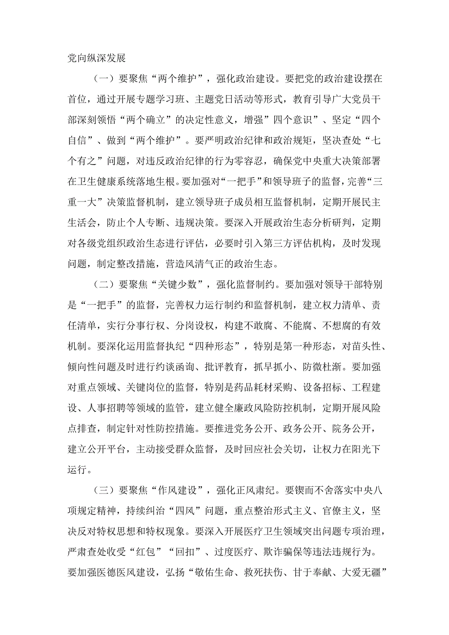 XX市卫生健康委党组书记在卫生系统“以案四改”警示教育会上的讲话.docx_第3页