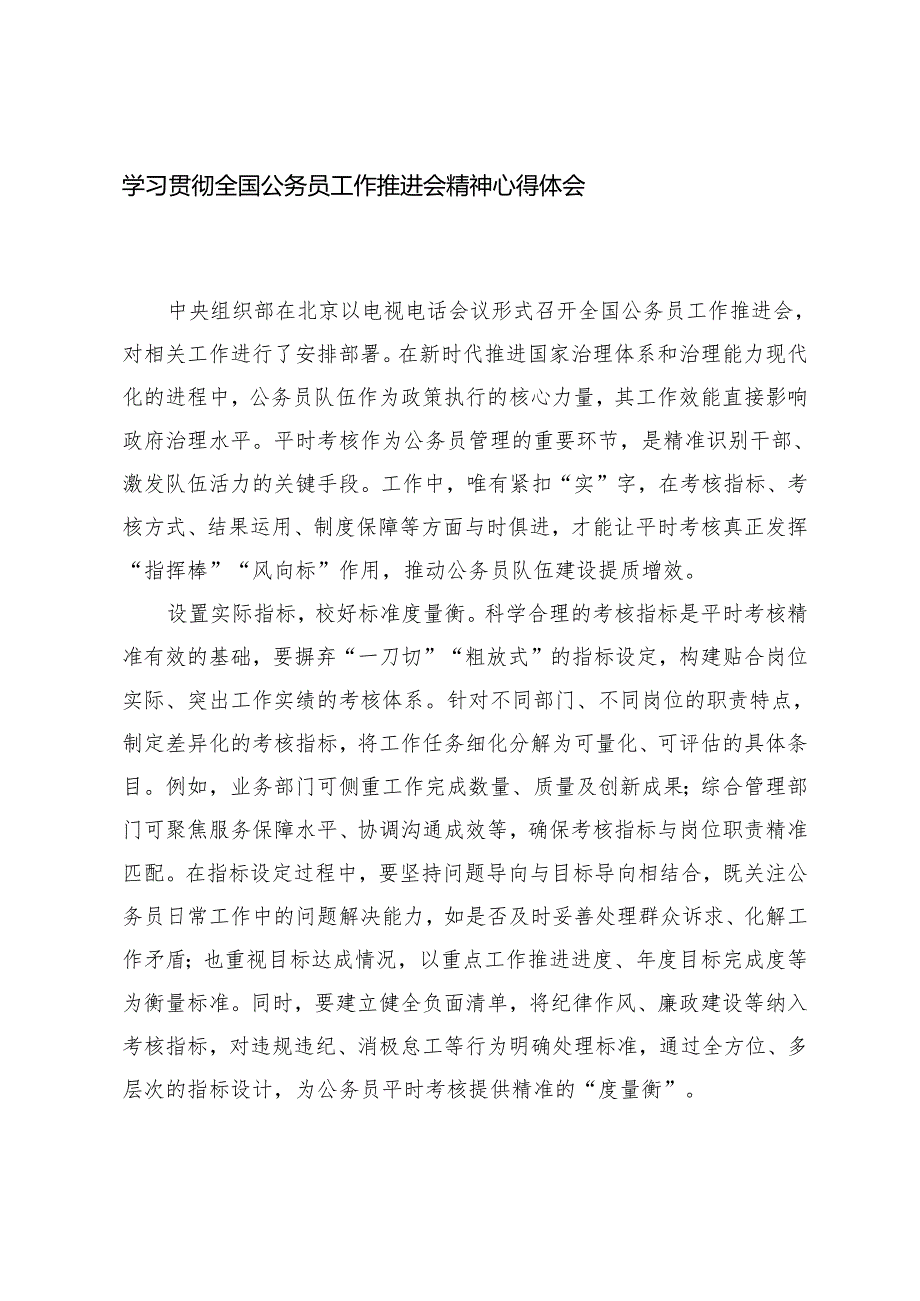 2025年学习贯彻全国公务员工作推进会精神心得体会.docx_第1页
