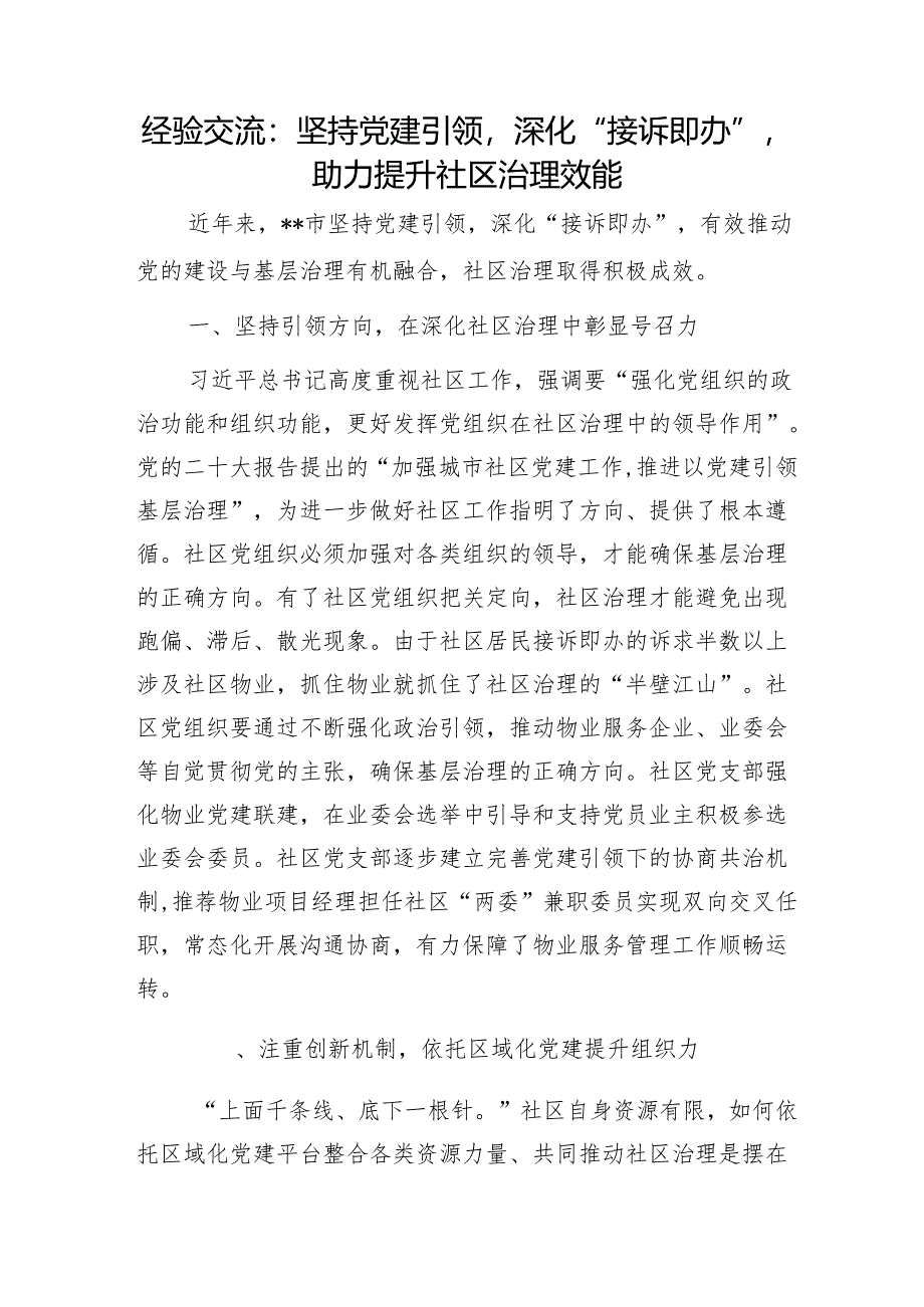 经验交流：坚持党建引领深化“接诉即办”助力提升社区治理效能1.docx_第1页