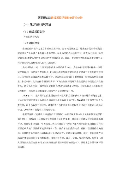 医药研究院建设项目环境影响评价公告.docx