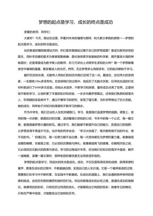 梦想的起点是学习成长的终点是成功演讲稿.docx