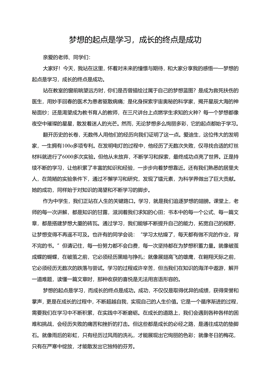 梦想的起点是学习成长的终点是成功演讲稿.docx_第1页