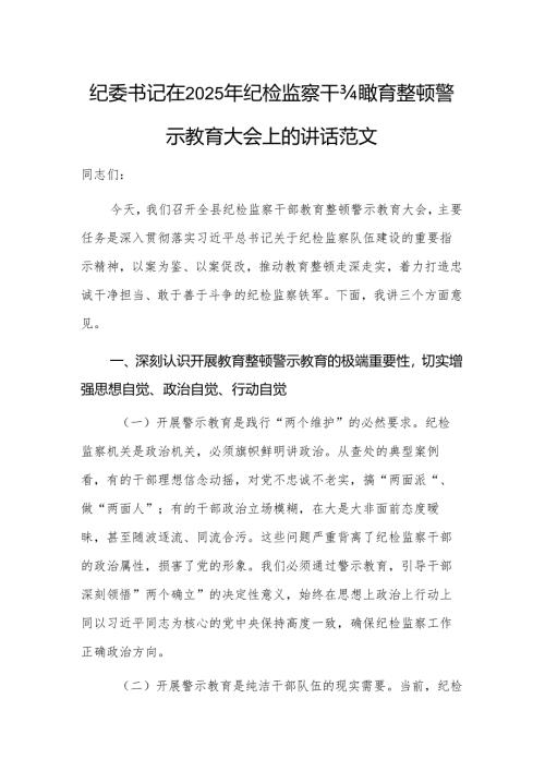 纪委书记在2025年纪检监察干部教育警示教育大会上的讲话范文.docx