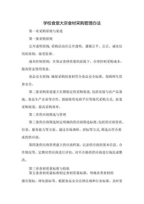 学校食堂大宗食材采购管理办法.docx