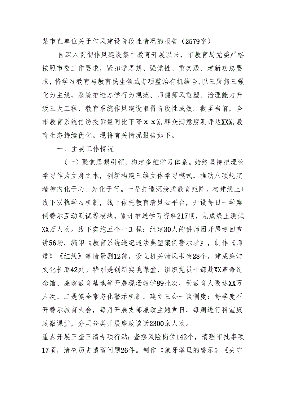 某市直单位关于作风建设阶段性情况的报告（2579字）.docx_第1页