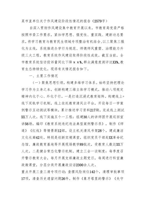 某市直单位关于作风建设阶段性情况的报告（2579字）.docx