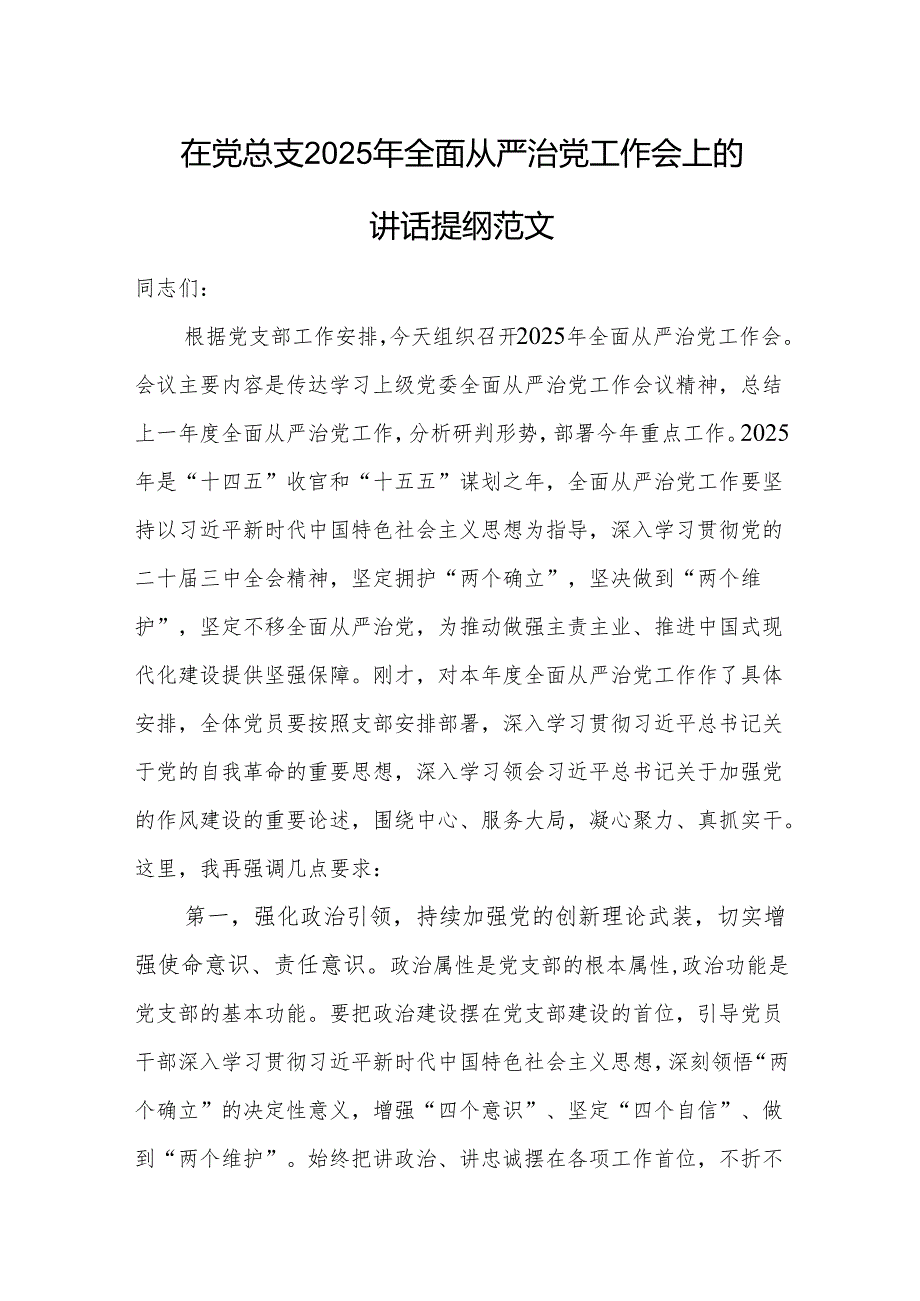 在党总支2025年全面从严治党工作会上的讲话提纲范文.docx_第1页