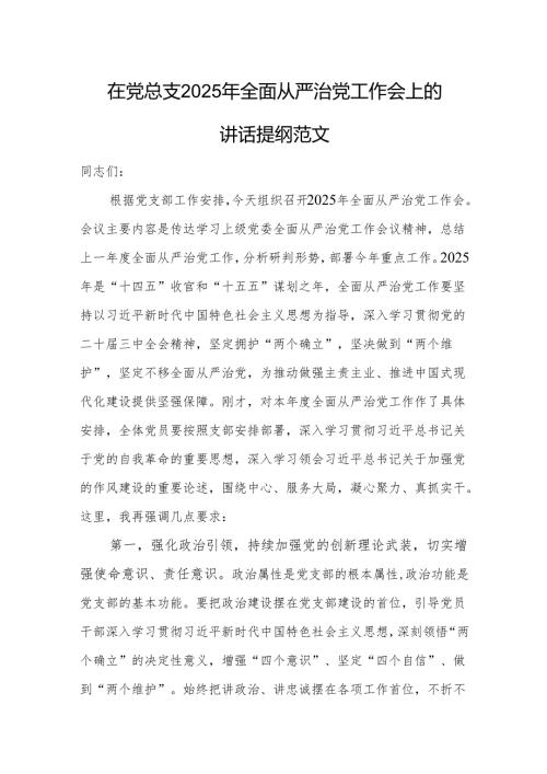 在党总支2025年全面从严治党工作会上的讲话提纲范文.docx