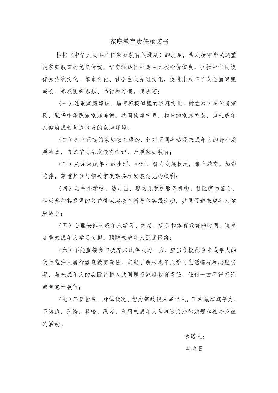家庭教育责任承诺书范文.docx_第1页