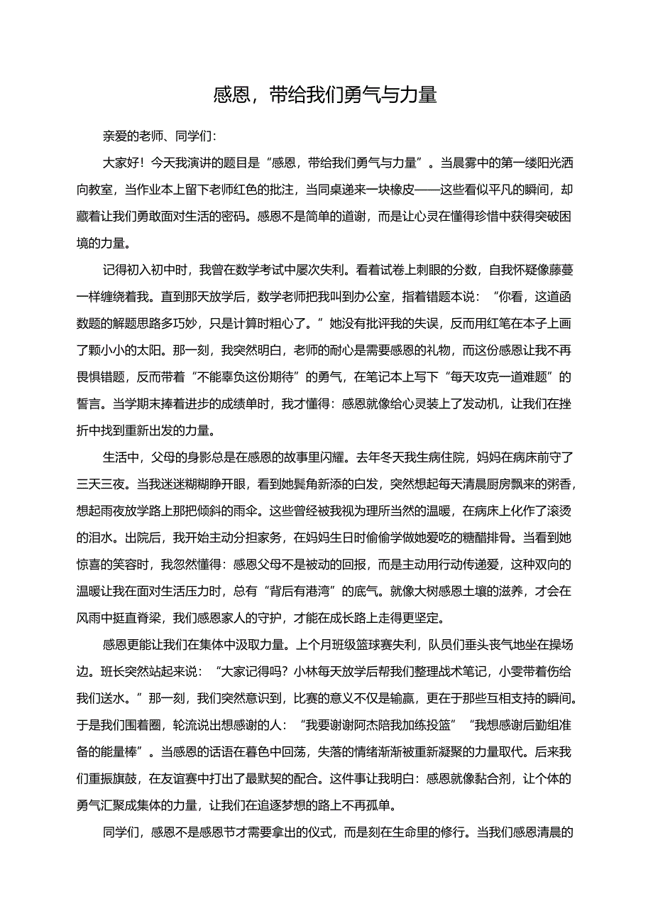 感恩带给我们勇气与力量演讲稿.docx_第1页