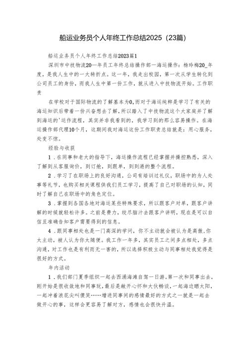 船运业务员个人年终工作总结2025（23篇）.docx