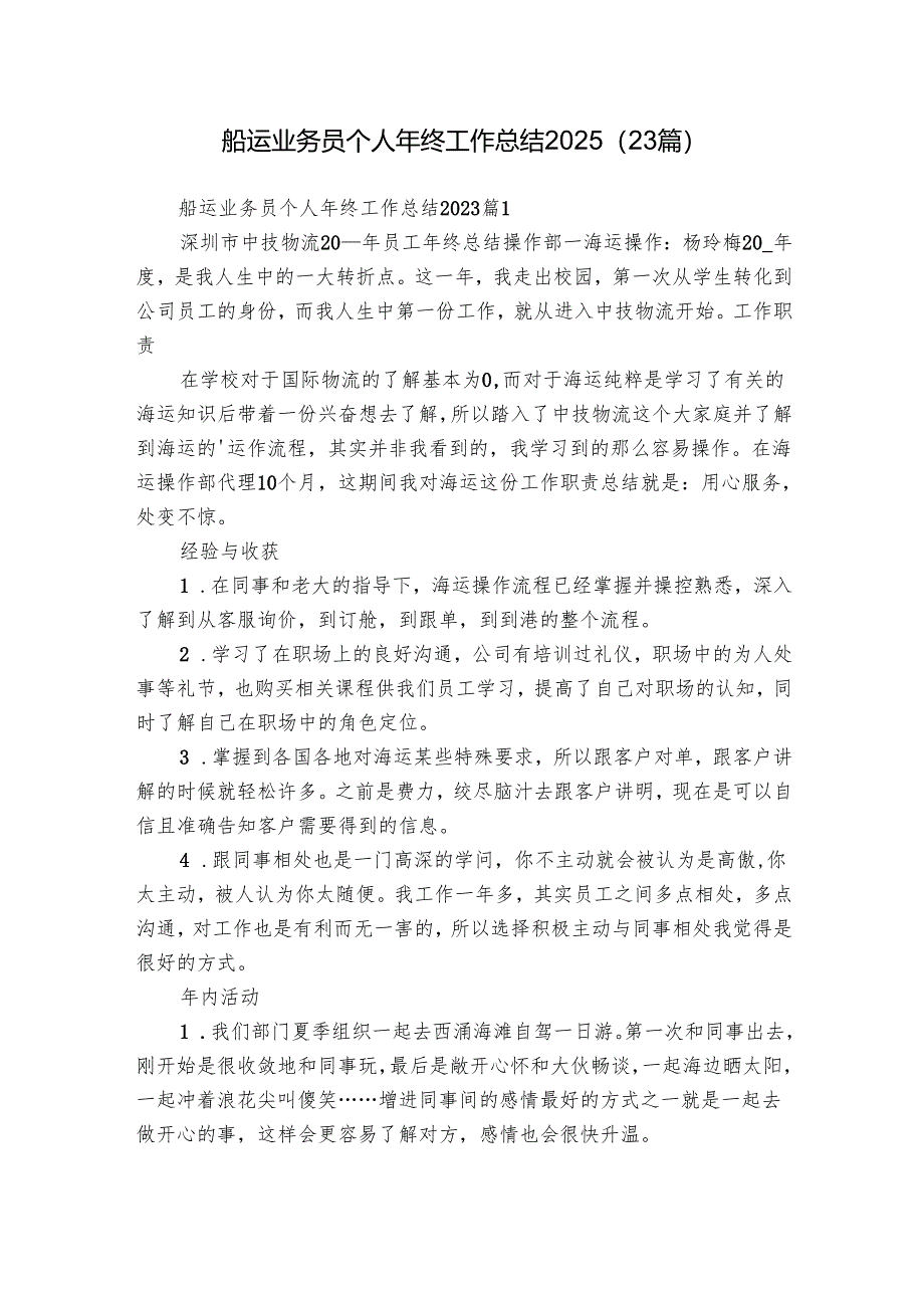 船运业务员个人年终工作总结2025（23篇）.docx_第1页