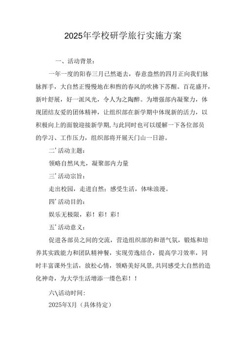 学校2025年研学旅行实施方案 （11份）.docx