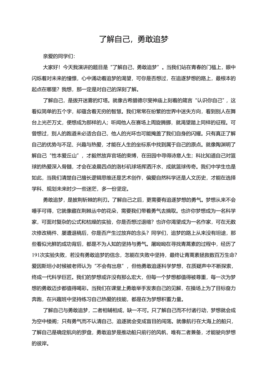 了解自己勇敢追梦演讲稿.docx_第1页