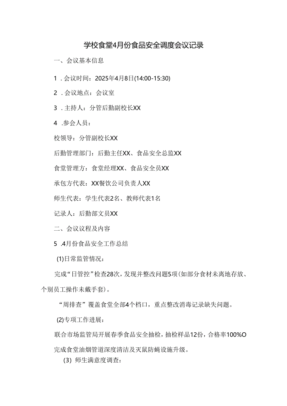 学校食堂4月份食品安全调度会议记录.docx_第1页