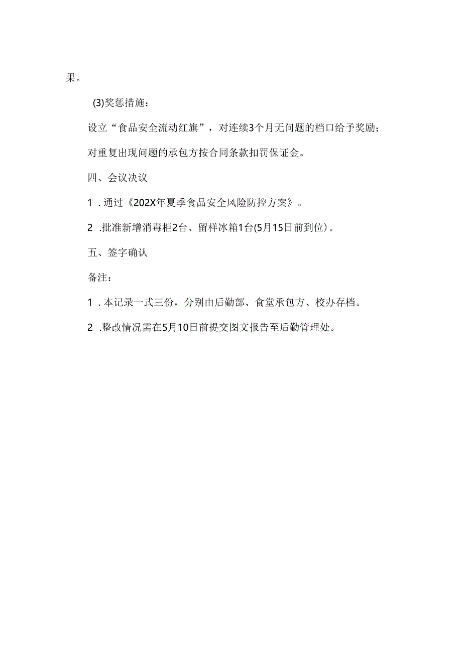 学校食堂4月份食品安全调度会议记录.docx_第3页