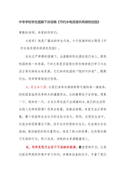 中专学校学生国旗下讲话稿《节约水电资源 共筑绿色校园》.docx