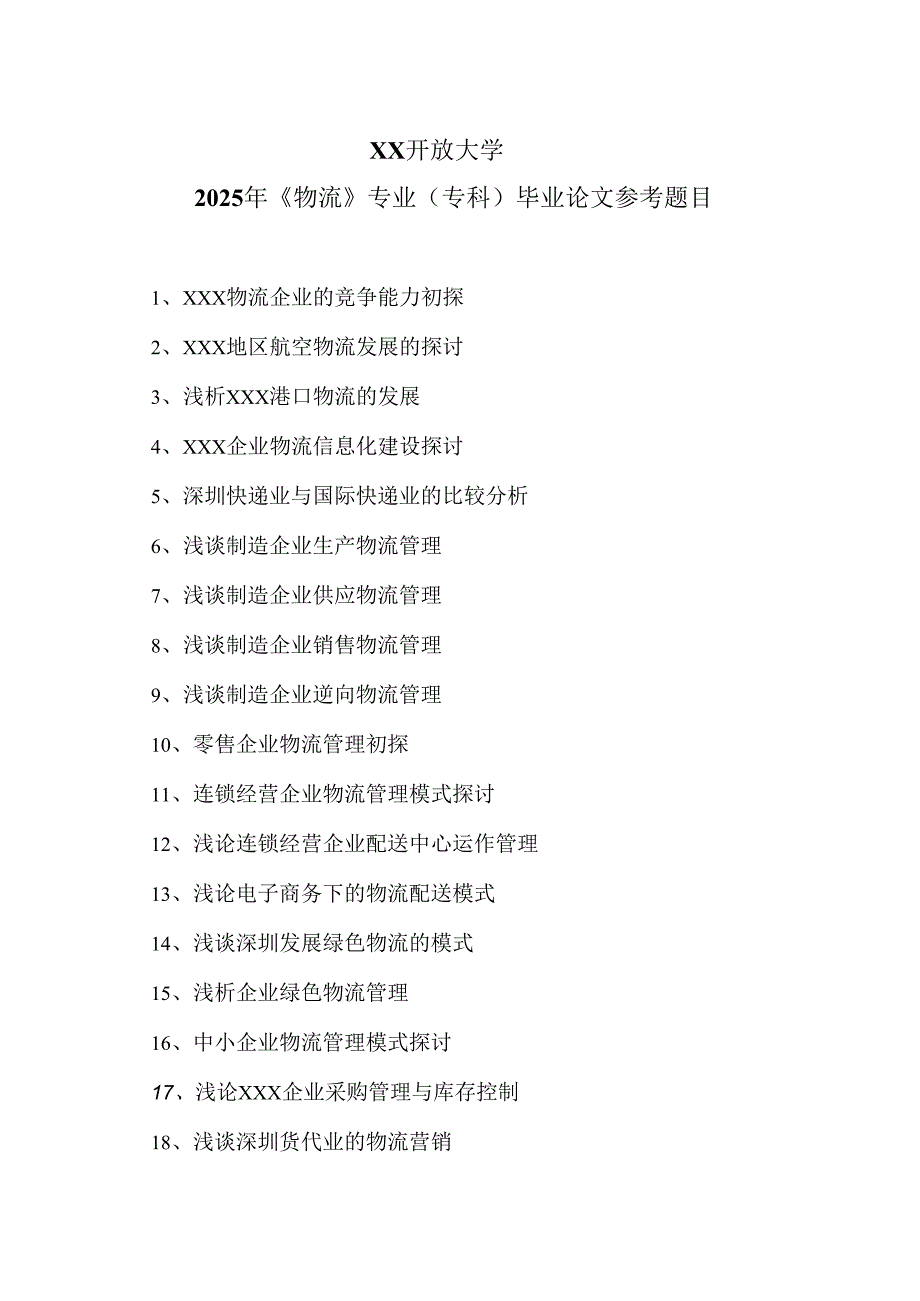 XX开放大学2025年《物流》专业（专科）毕业论文参考题目（2025年）.docx_第1页