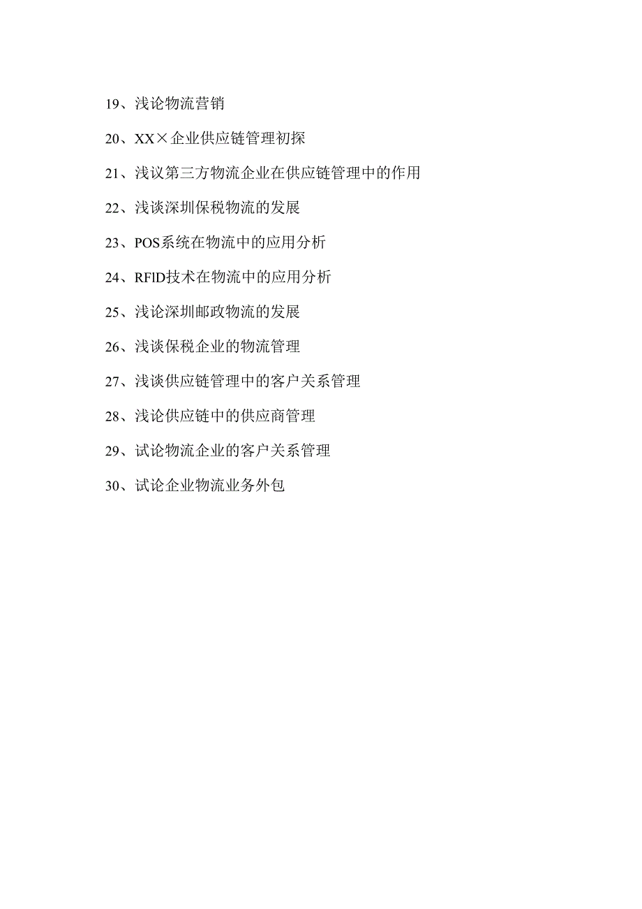 XX开放大学2025年《物流》专业（专科）毕业论文参考题目（2025年）.docx_第2页