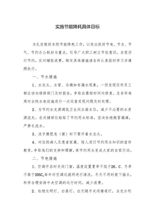 实施节能降耗具体目标.docx