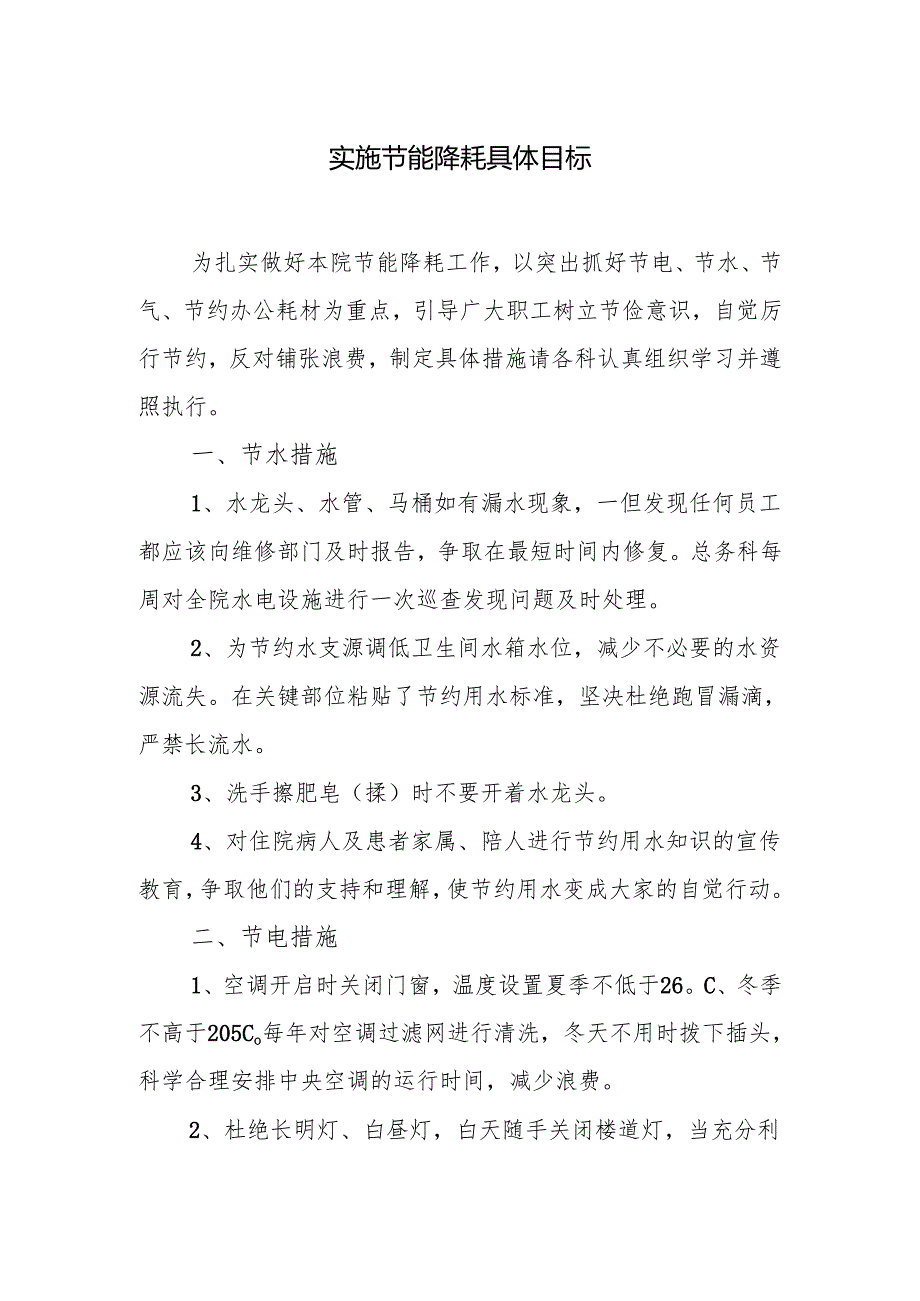实施节能降耗具体目标.docx_第1页